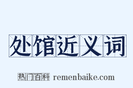 处馆近义词是什么意思的图片